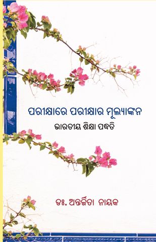 Book cover: ପରୀକ୍ଷାରେ ପରୀକ୍ଷାର ମୂଲ୍ୟାଙ୍କନ: ଭାରତୀୟ ଶିକ୍ଷା ପ‌‌ଦ୍ଧତି
